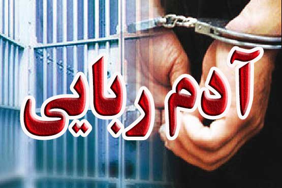۴ آدم‌ربا در شهرری دستگیر شدند