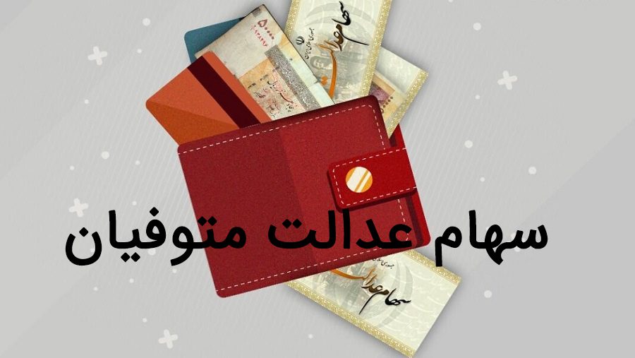 آغاز فرایند انتقال سهام عدالت متوفیان به وراث: تحلیل و تأثیرات