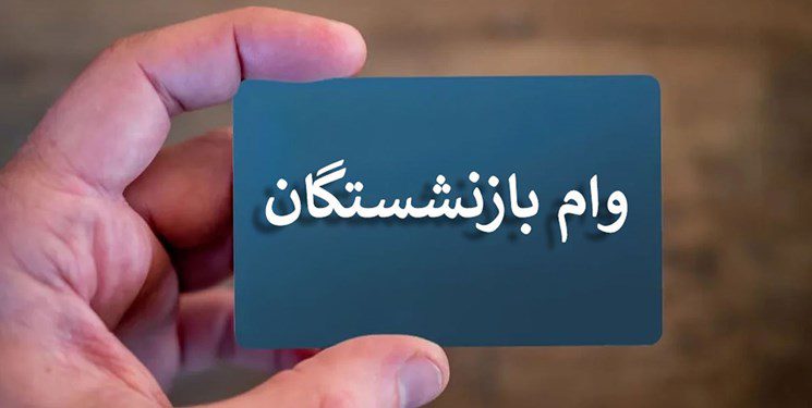 وام 20 میلیونی 40 هزار بازنشسته واریز می‌شود