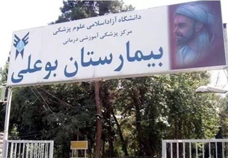 بیمارستان بوعلی در لیست ساختمان‌های ناایمن تهران قرار گرفت