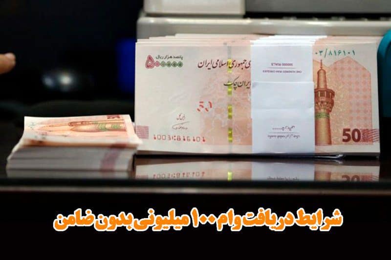 شرایط وام 100 میلیونی بدون ضامن چیست؟