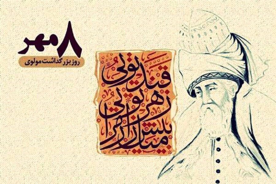 روز بزرگداشت مولوی: شاعر بزرگ سخنان و تأثیرات او در جهان ادب