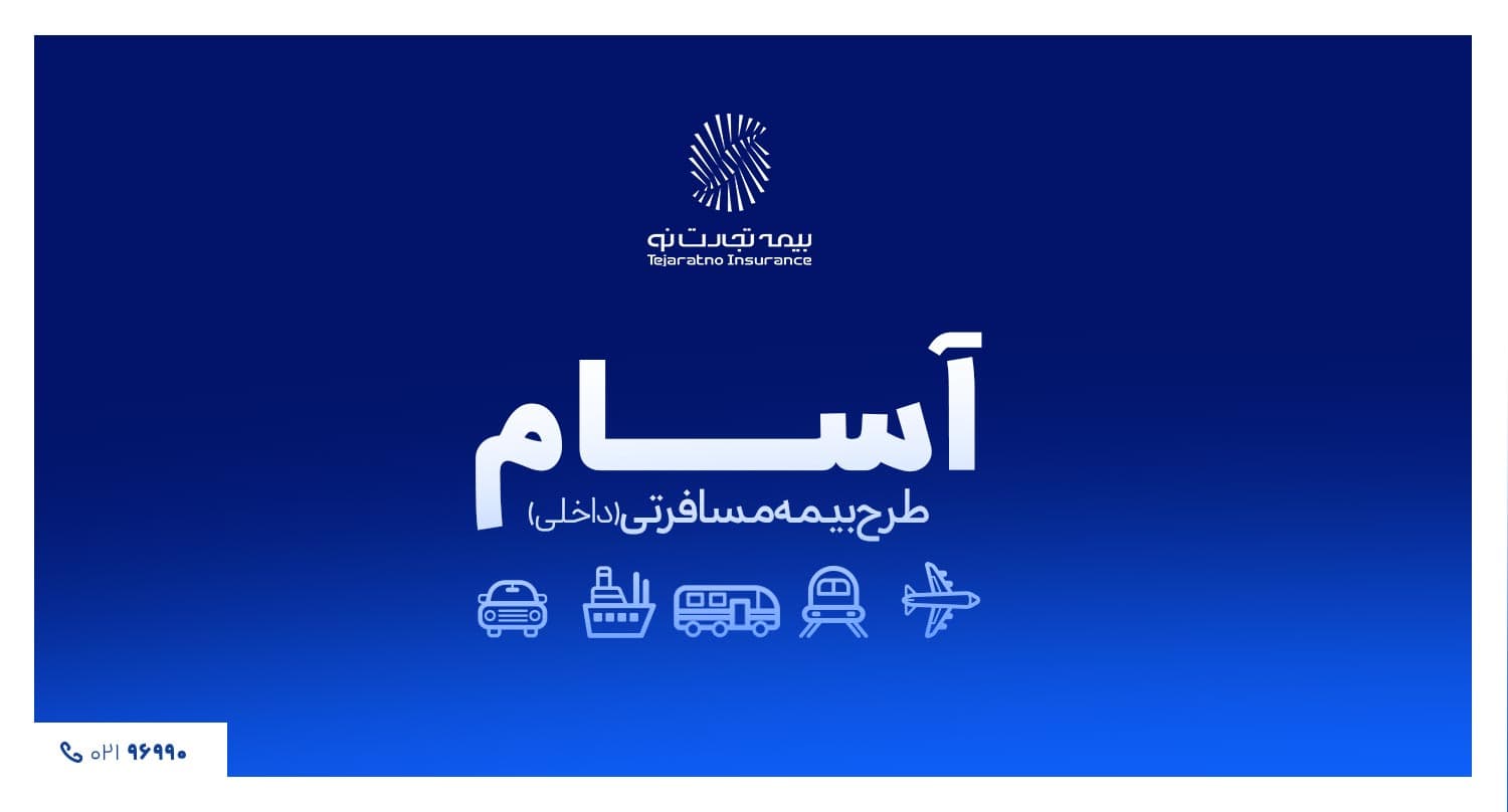 با آسام محقق شد؛ آسوده، امن و مطمئن سفر کن
