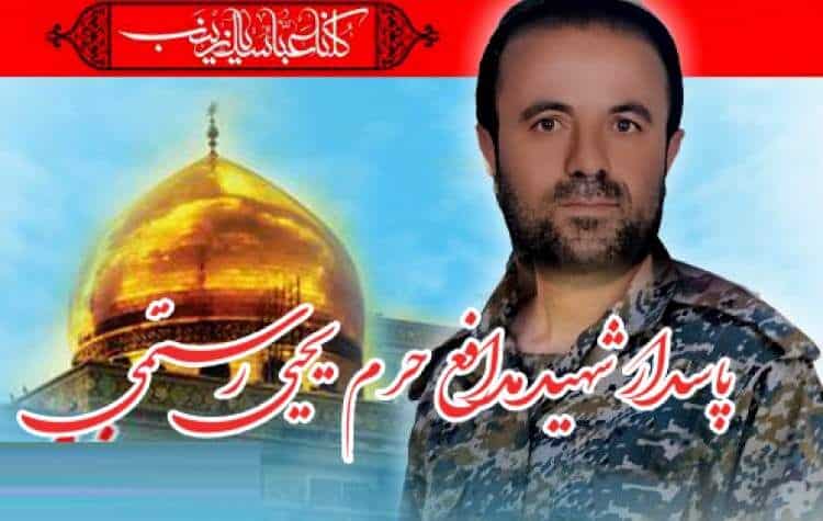 اعلام جزئیات مراسم تشییع شهید مدافع حرم یحیی رستمی
