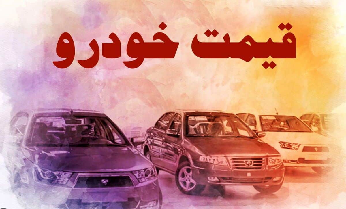 قیمت خودرو در بازار آزاد یکشنبه ۱۲ شهریور ۱۴۰۲