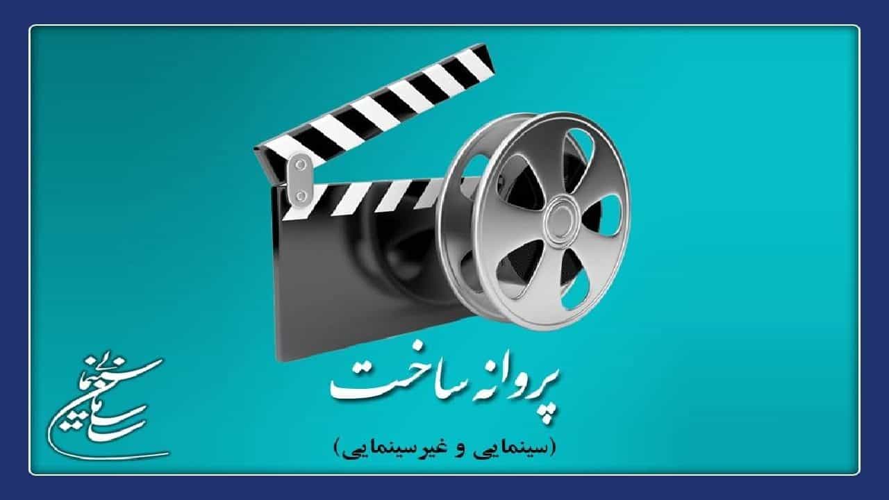 ۷ فیلم پروانه ساخت گرفتند/محمد رسول و نابرادر پروانه ساخت گرفتند