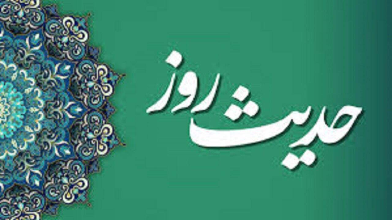 حدیث روز؛صبر چهار شعبه دارد