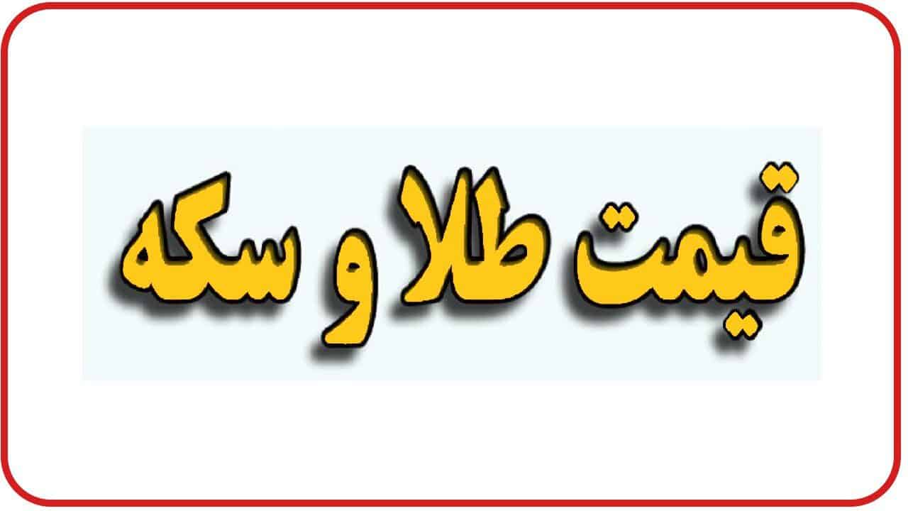 قیمت سکه و طلا در بازار آزاد ۱۳ شهریور ۱۴۰۲