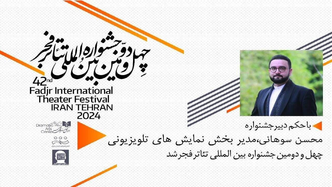 انتصاب مدیر بخش نمایش‌های تلویزیونی چهل و دومین جشنواره تئاتر فجر