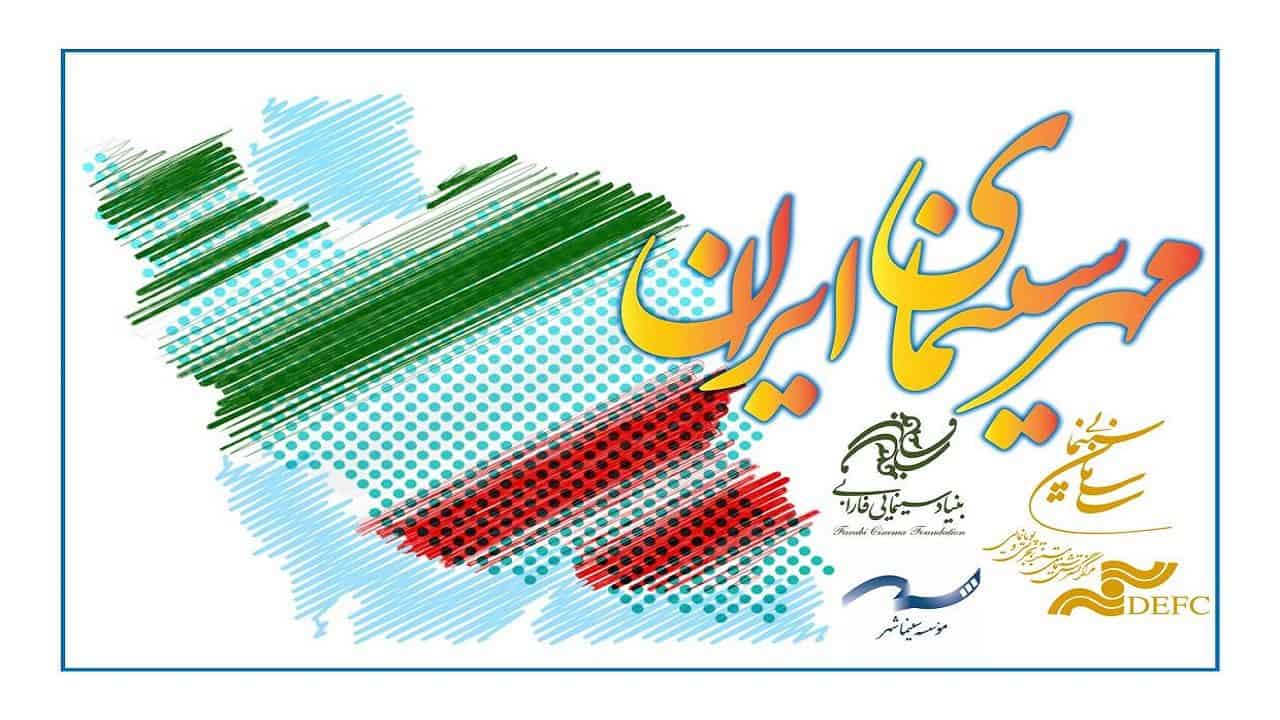 برگزاری دومین جشن سینمای ایران در سراسر کشور
