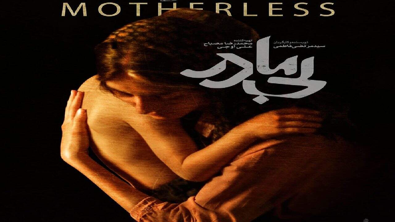 پردیس پورعابدینی هر چه در چنته داشت برای «بی‌مادر» گذاشت
