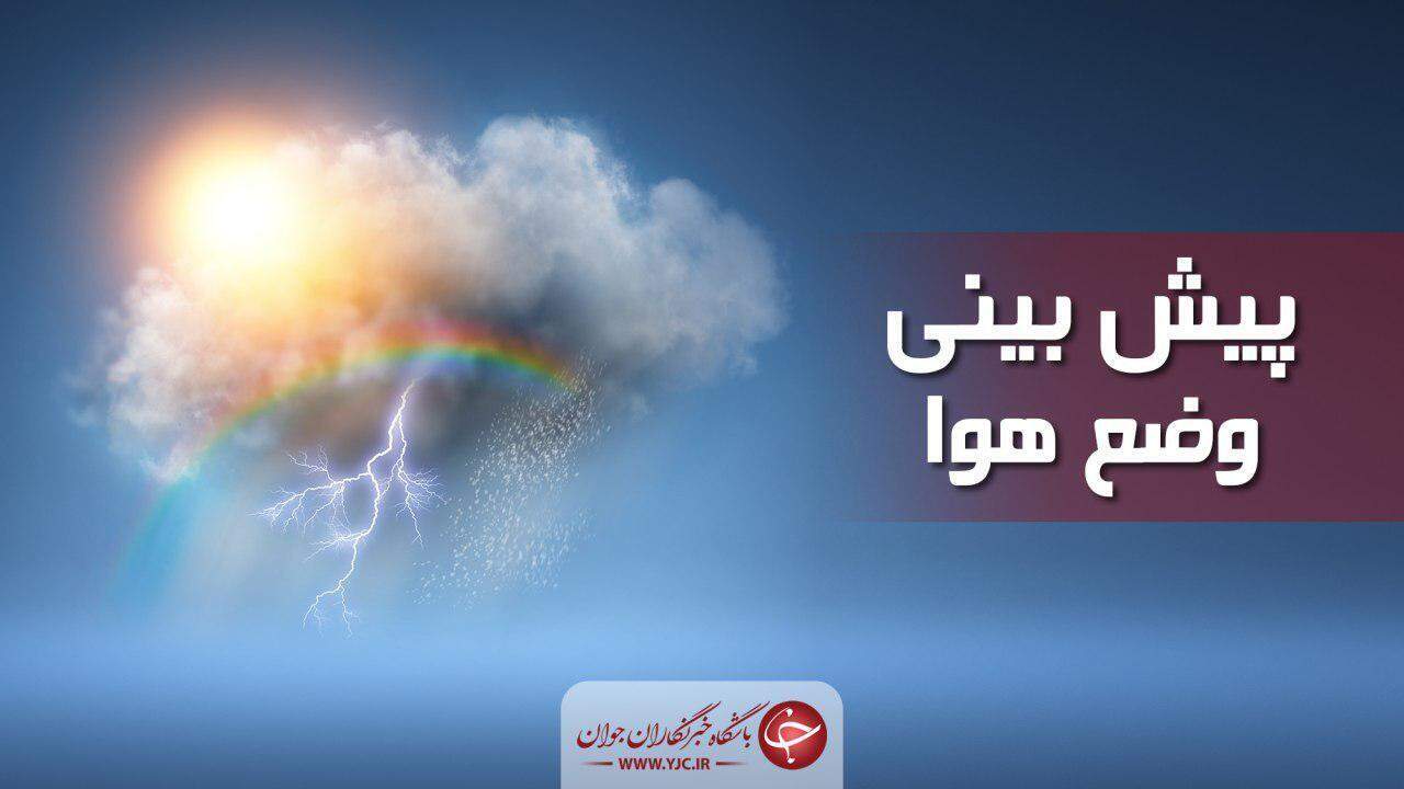 برخی استان‌های شمال و شمال غرب کشور منتظر بارندگی باشند