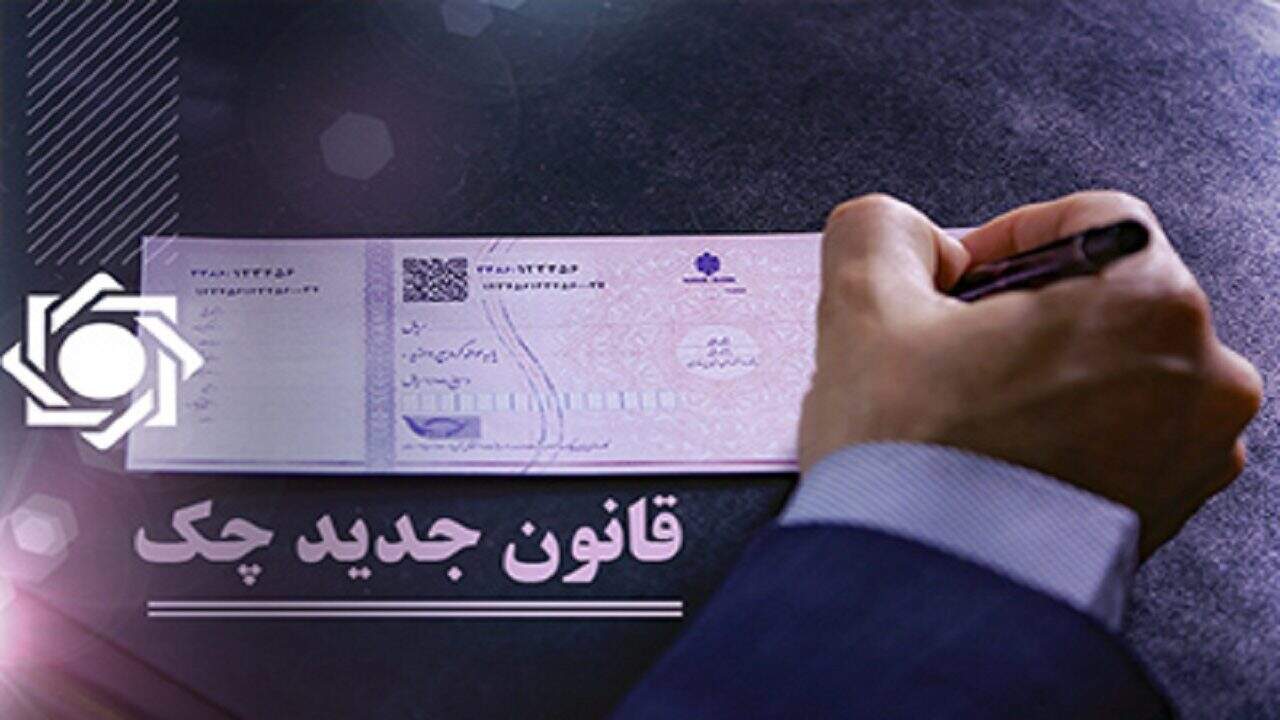 ۹۱.۲ درصد چک‌ها در تیرماه وصول شدند