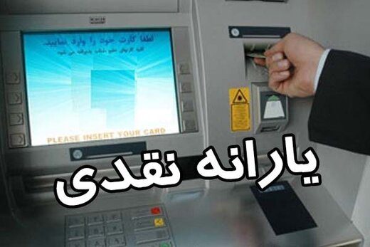 یارانه نقدی ۴۰۰ هزار نفر از دیروز قطع شد
