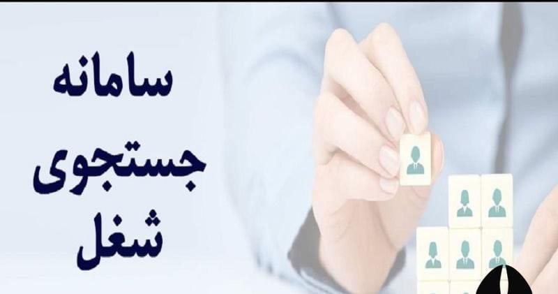 سامانه جستجوی شغل: تحلیل نقاط قوت و ضعف