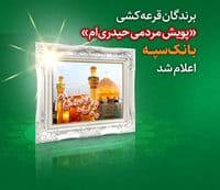 برندگان قرعه کشی پویش مردمی حیدری‌ام بانک سپه اعلام شد