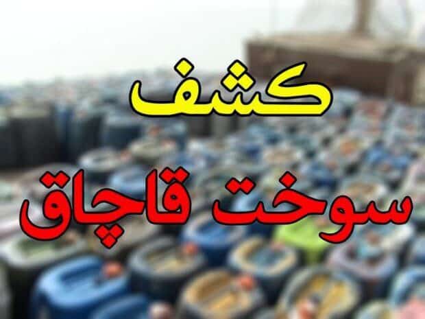 کشف یک میلیون لیتر سوخت قاچاق در هرمزگان