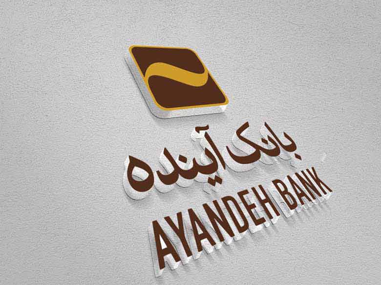 پرداخت بیش از 12هزار میلیارد ریال تسهیلات الکترونیکی غیرحضوری در بانک آینده