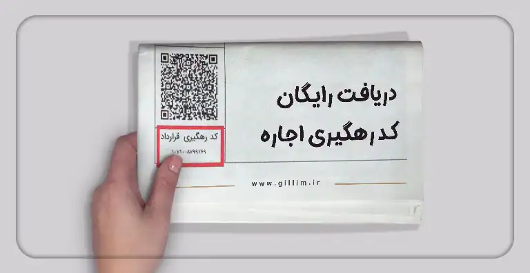 رایگان شدن دریافت کد رهگیری اجاره‌نامه: یک راه حل مناسب برای مستاجران