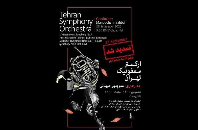 اجرای ارکستر سمفونیک تهران تمدید شد