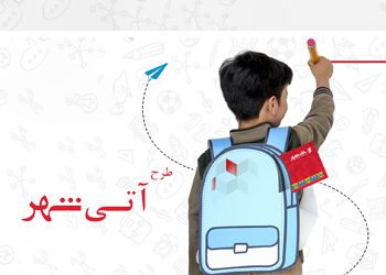 اجرای طرح آتی شهر در بانک شهر همزمان با بازگشایی مدارس