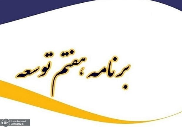 برنامه توسعه هفتم در اختیار همه نمایندگان قرار گرفت/ خبر مهم برای مشاغل سخت و زیان‌آور