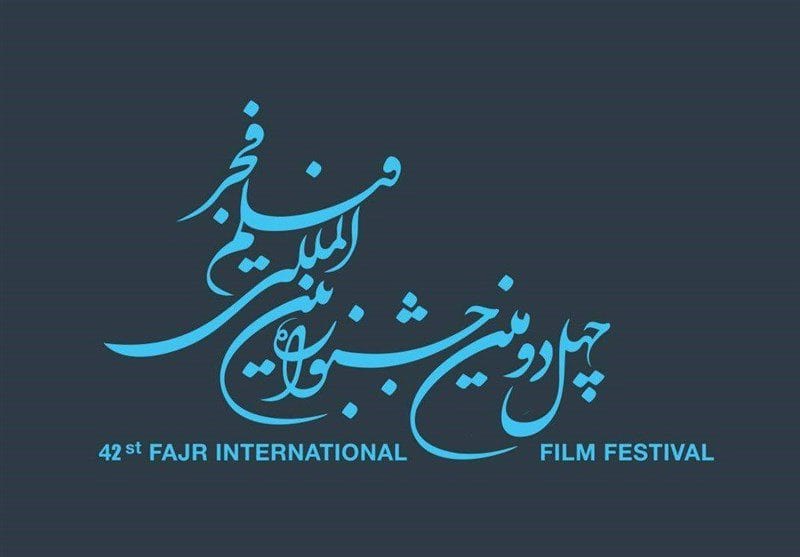 فراخوان چهل و دومین جشنواره بین المللی فیلم فجر منتشر شد