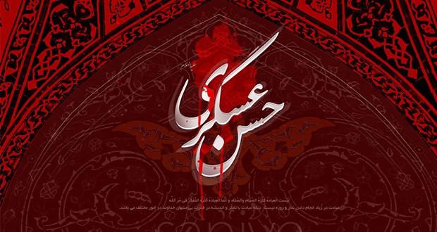 شهادت امام حسن عسگری (ع): زندگی و تأثیرات ارزشمند این امام