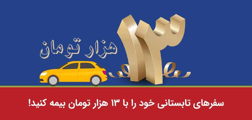 سفرهای تابستانی خود را با 13 هزار تومان بیمه رازی کنید