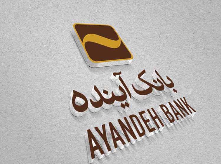 صیانت از سرمایه ملی، حفظ حقوق مشتریان، سهامداران و ایجاد خلق ارزش برای آنها رویکرد جدی بانک آینده