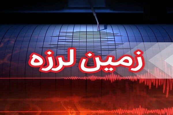 زمین لرزه‌ سراب در استان آذربایجان شرقی را لرزاند