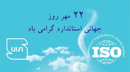 روزجهانی استاندارد: نقش اساسی استانداردها در توسعه جوامع