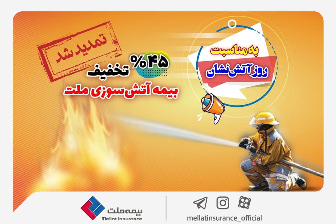 جشنواره آتش‌نشان بیمه ملت تمدید شد؛ بیمه‌نامه آتش‌سوزی خود را همچنان با تخفیف 45 درصدی بخرید