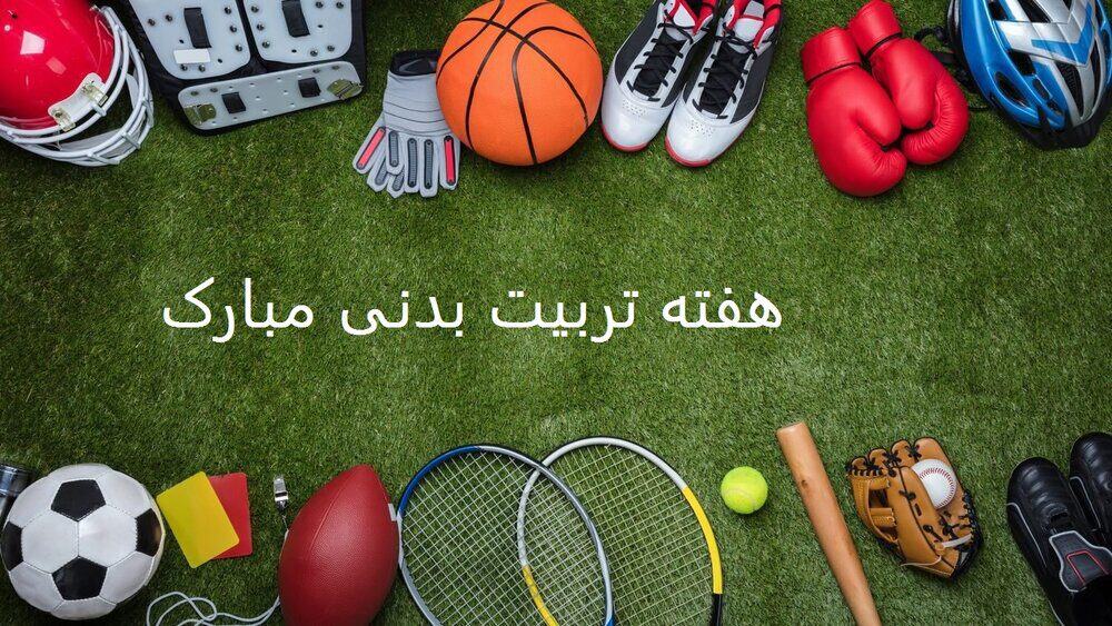 روز تربیت بدنی: ارزش و اهمیت تربیت بدنی در زندگی