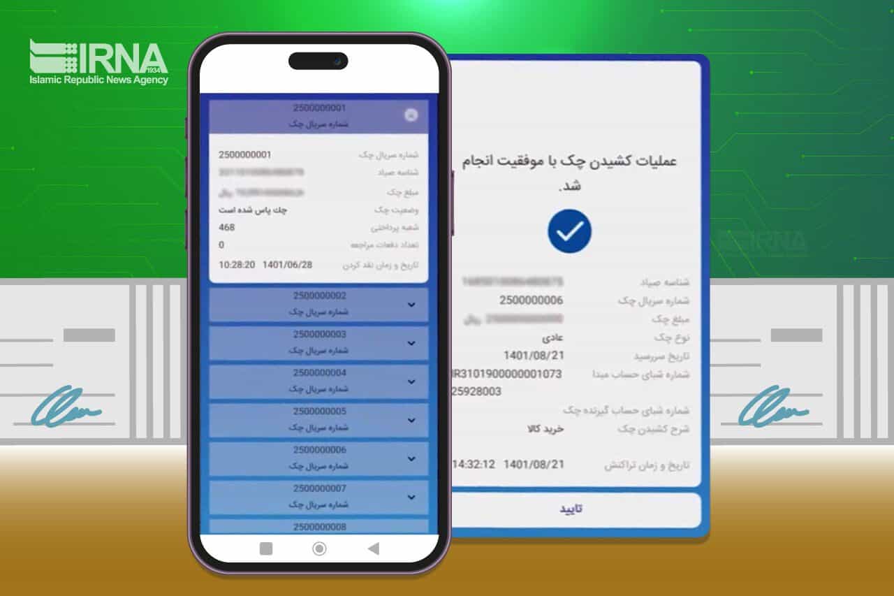 سامانه چک از ۱۶ مهر ماه راه اندازی شده است