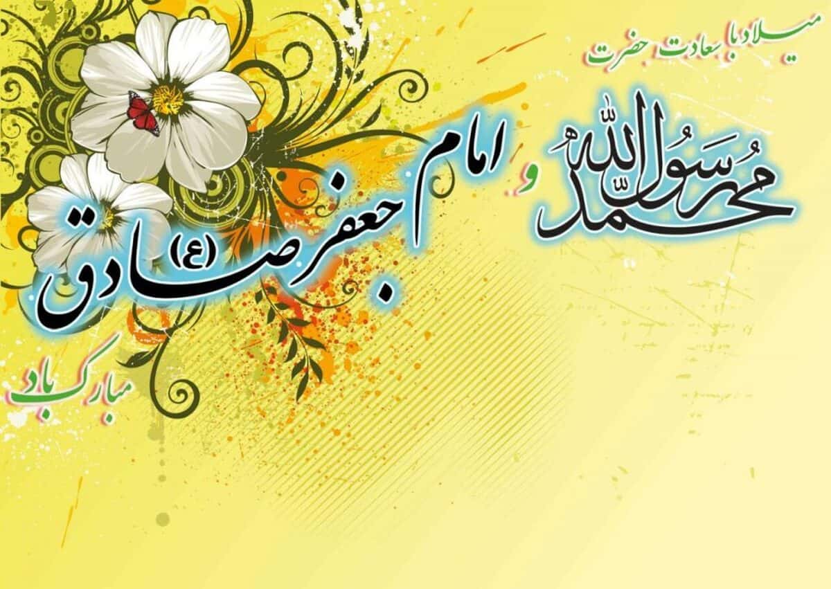 میلاد رسول اکرم و امام جعفر صادق: دو روز مهم در تاریخ اسلام