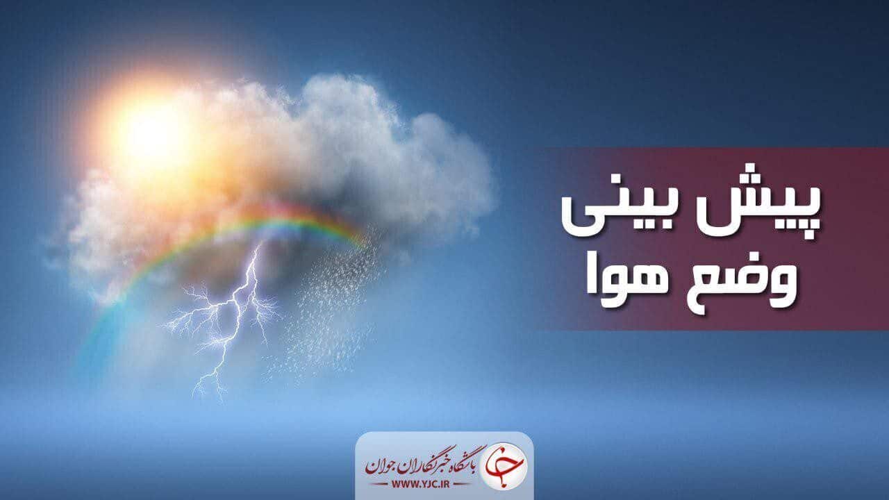 سازمان هواشناسی: ورود سامانه بارشی جدید به کشور