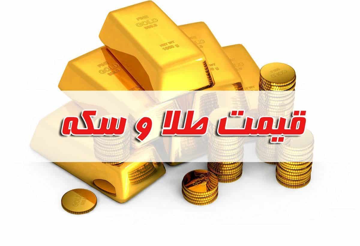 قیمت سکه و طلا در بازار آزاد ۱۹ مهر ۱۴۰۲