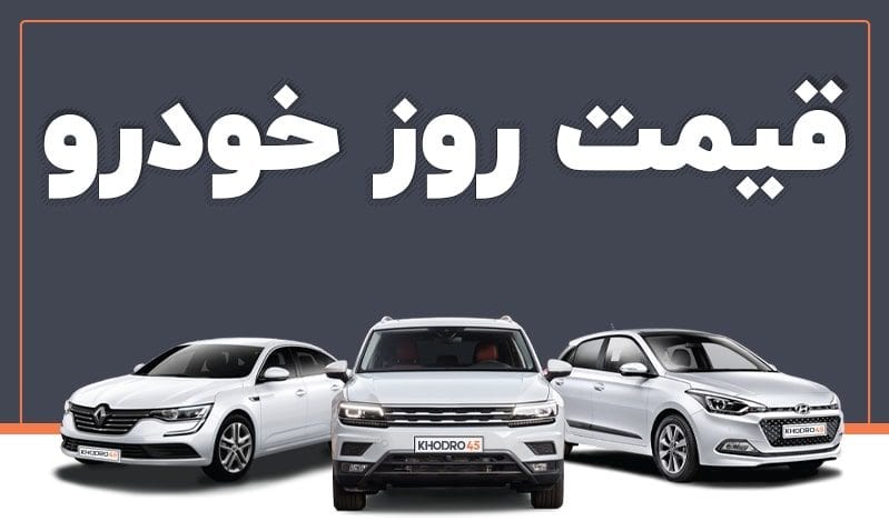 قیمت خودرو در بازار آزاد ۲۵ مهر ۱۴۰۲