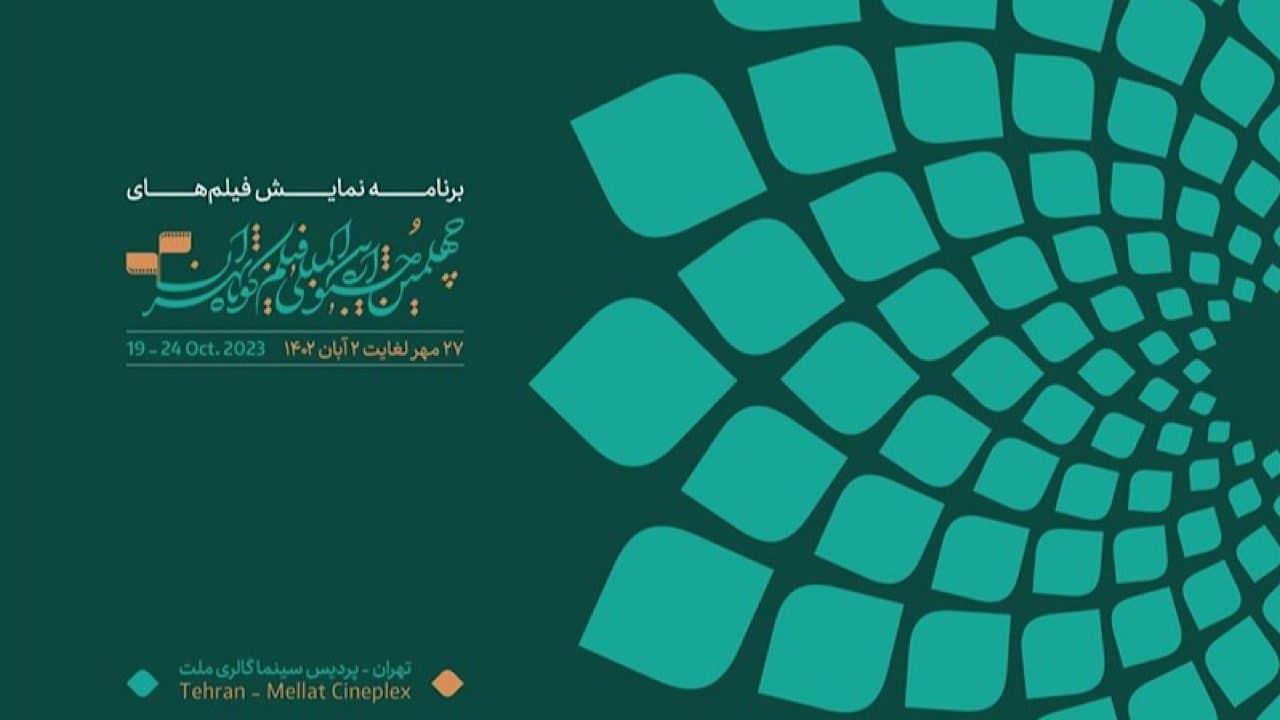 در نخستین روز جشنواره فیلم کوتاه چه فیلم‌هایی اکران می‌شود؟