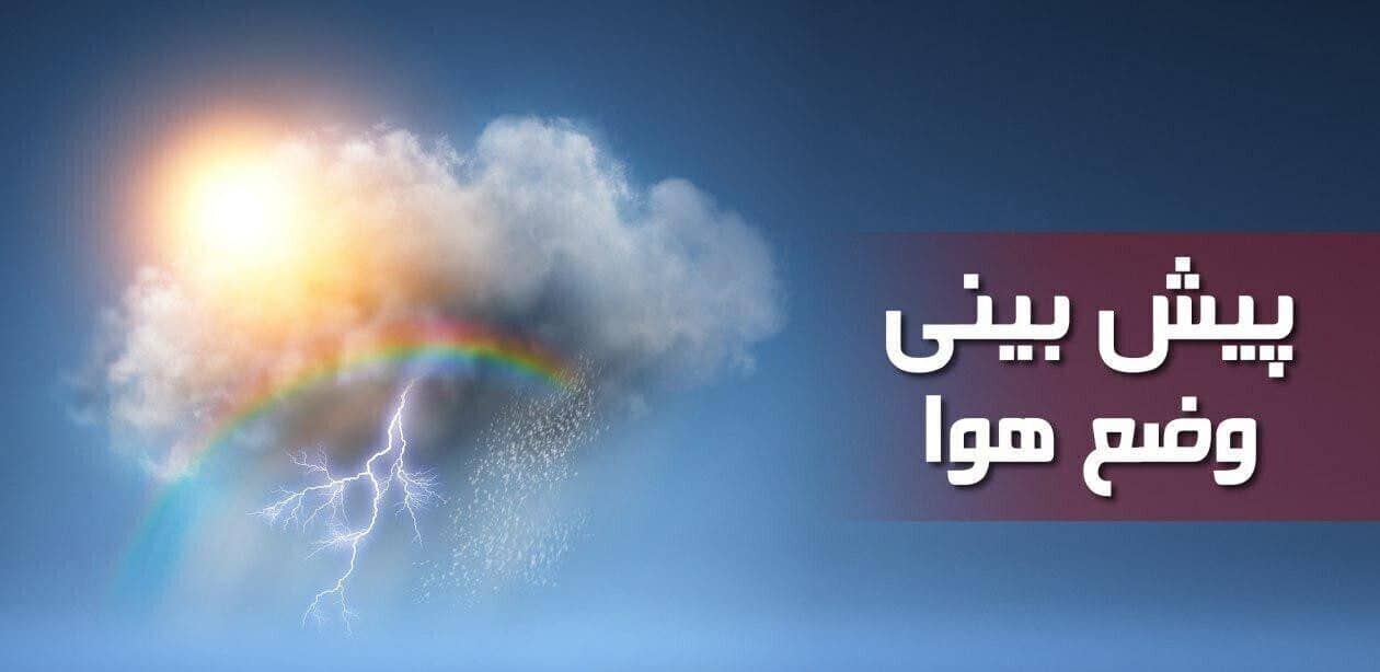 رگبار و رعدوبرق در اغلب نقاط کشور