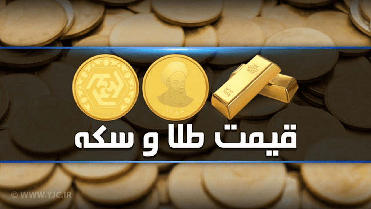 قیمت سکه و طلا در بازار آزاد ۴ آبان۱۴۰۲