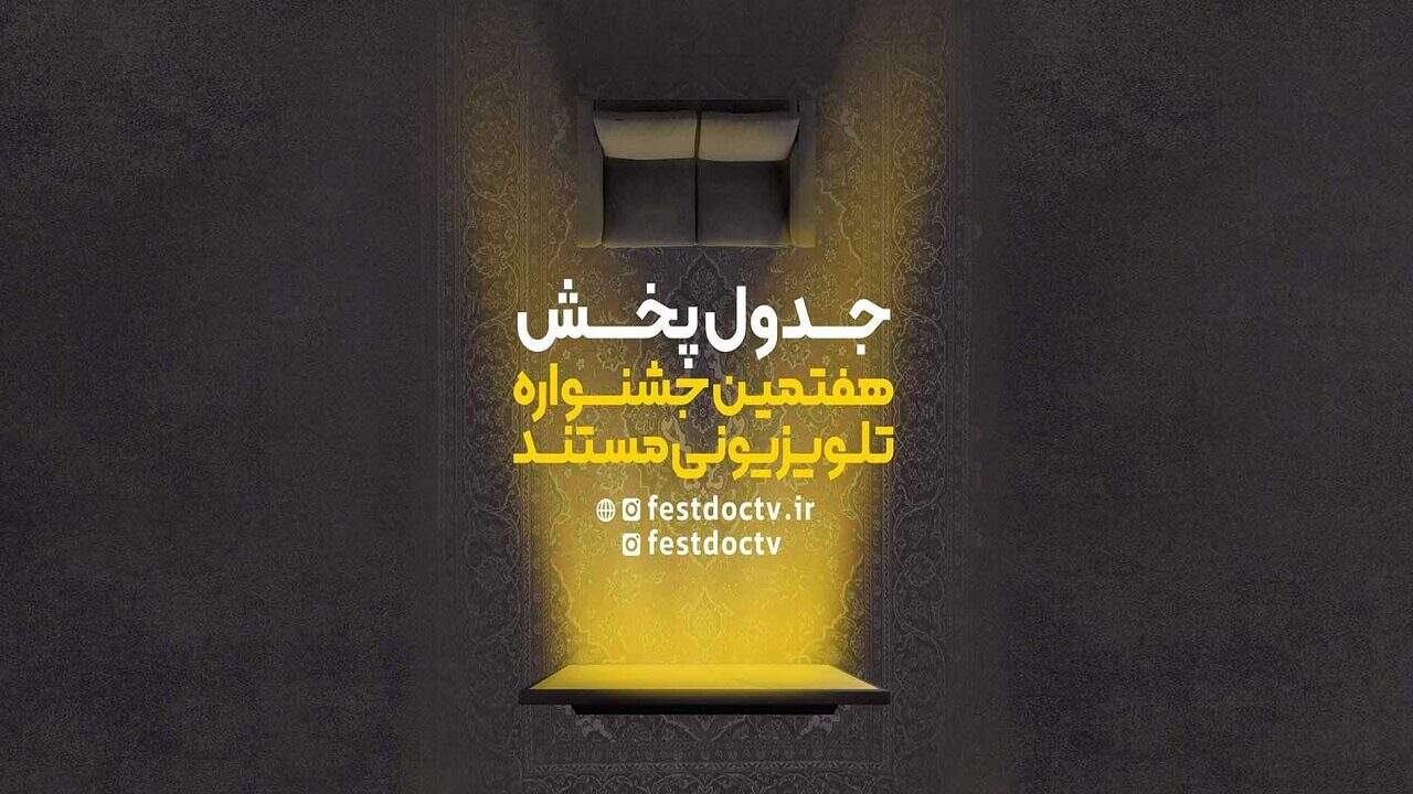 آخرین خبر‌ها از هفتمین دوره جشنواره تلویزیونی مستند