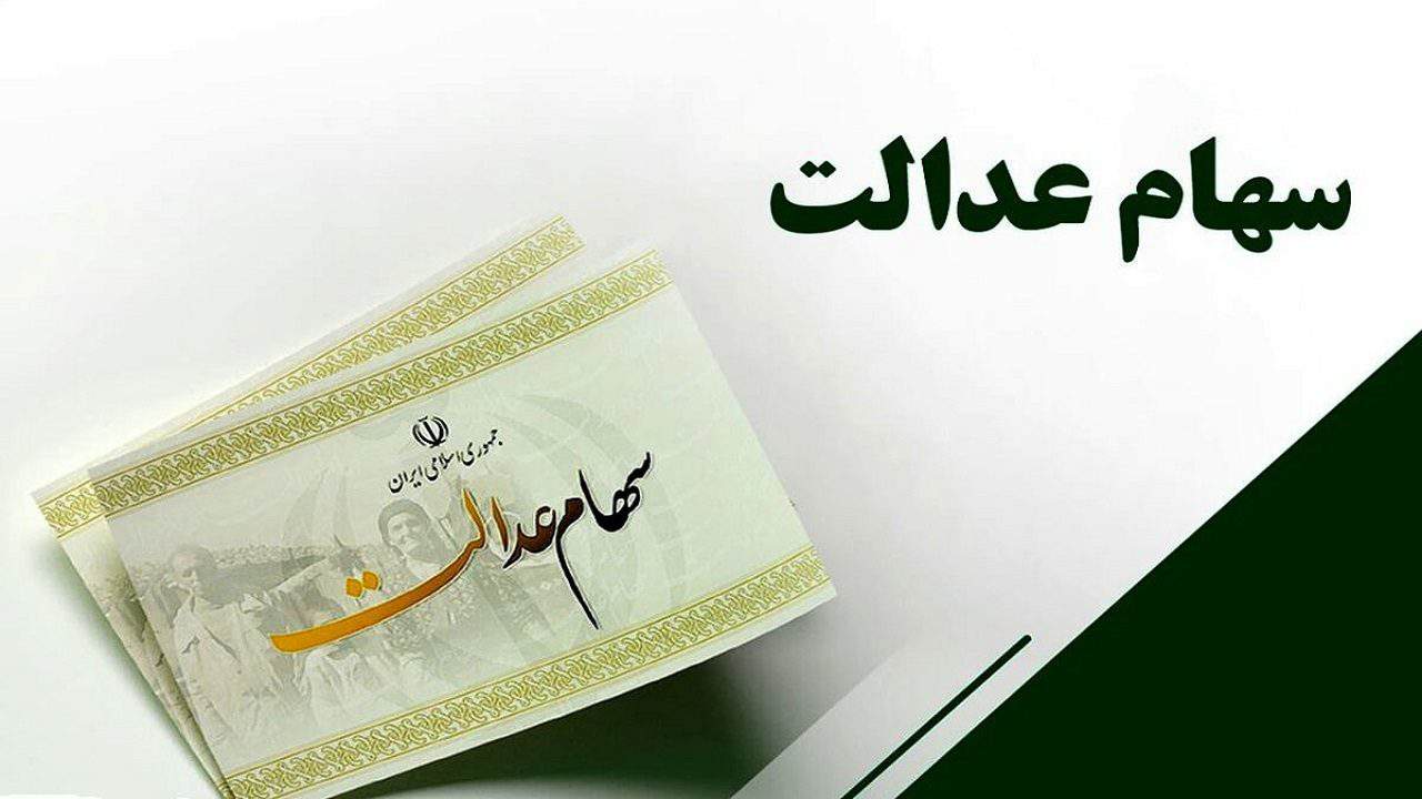 سامانه انتقال سهام متوفیان سهام عدالت به وراث، آماده رونمایی شد