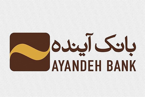 توضیحات بانک آینده در خصوص اخبار منتشر شده اخیر در خصوص این بانک