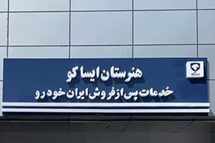 آغاز به کار چهارمین هنرستان شرکت ایساکو در تعمیرگاه مرکزی شماره شش