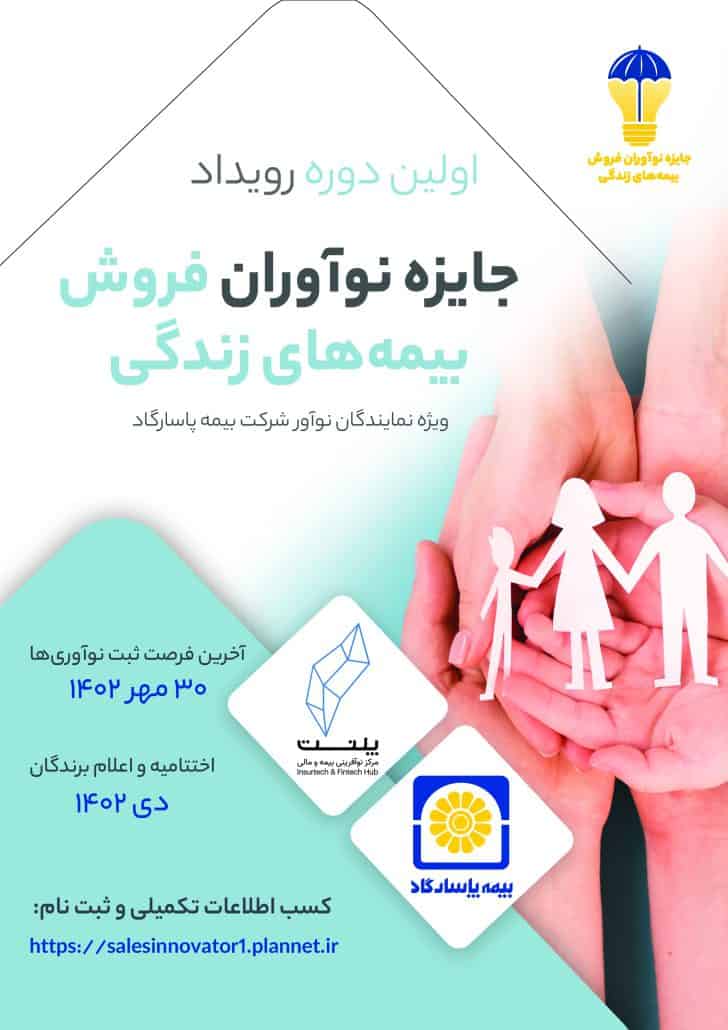 بیمه پاسارگاد خواهان ایده های نوآورانه فروش