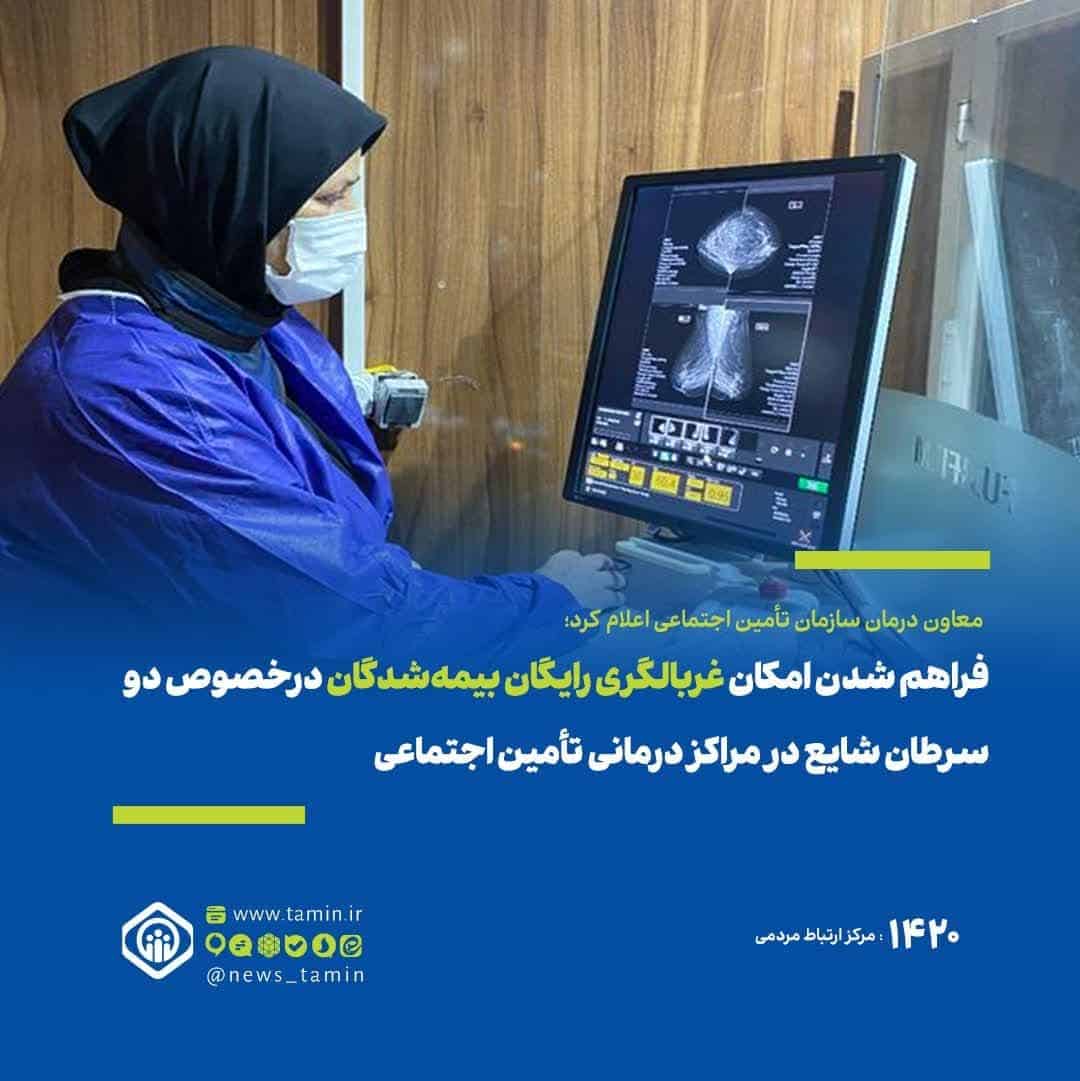 فراهم شدن امکان غربالگری رایگان بیمه‌شدگان درخصوص دو سرطان شایع در مراکز درمانی تأمین‌ اجتماعی