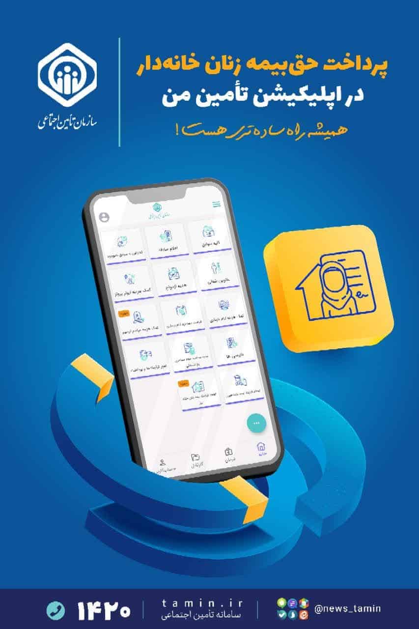 با اپلیکیشن «تأمین من» خودتو بیمه کن!