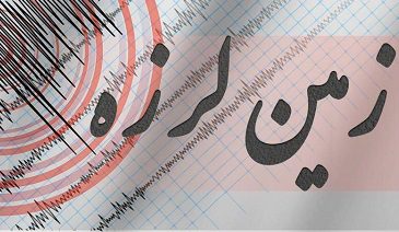 زلزله ۵ ریشتری در خراسان جنوبی